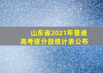 山东省2021年普通高考逐分段统计表公布