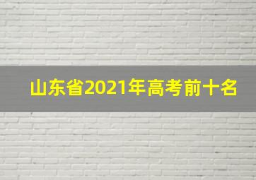 山东省2021年高考前十名