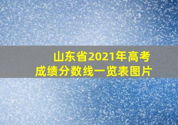 山东省2021年高考成绩分数线一览表图片