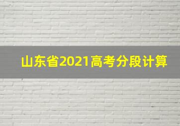 山东省2021高考分段计算