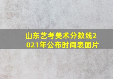 山东艺考美术分数线2021年公布时间表图片