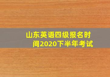 山东英语四级报名时间2020下半年考试