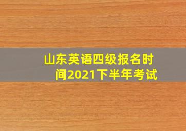 山东英语四级报名时间2021下半年考试