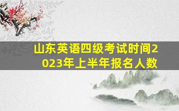 山东英语四级考试时间2023年上半年报名人数