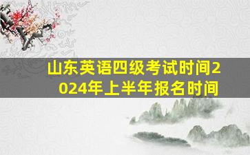 山东英语四级考试时间2024年上半年报名时间