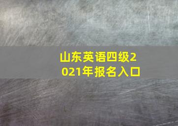 山东英语四级2021年报名入口