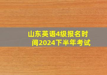 山东英语4级报名时间2024下半年考试