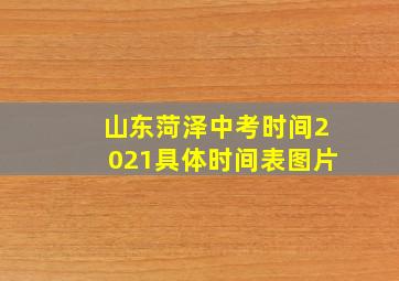 山东菏泽中考时间2021具体时间表图片