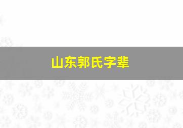 山东郭氏字辈