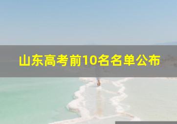 山东高考前10名名单公布