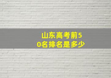 山东高考前50名排名是多少