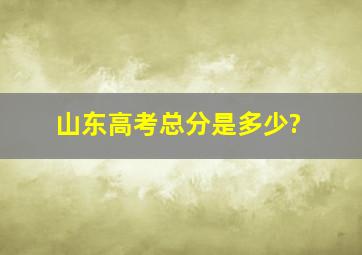 山东高考总分是多少?