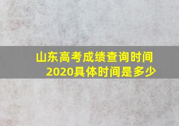 山东高考成绩查询时间2020具体时间是多少