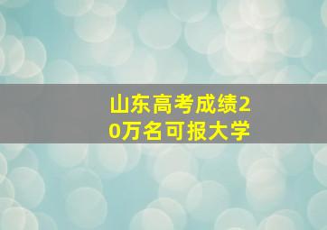 山东高考成绩20万名可报大学