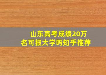 山东高考成绩20万名可报大学吗知乎推荐