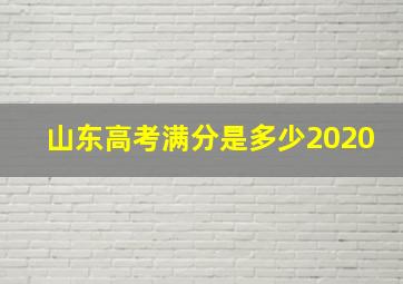 山东高考满分是多少2020