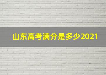 山东高考满分是多少2021