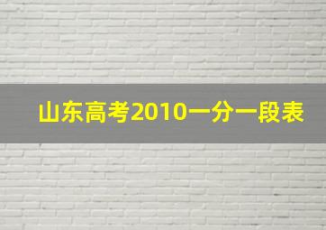 山东高考2010一分一段表