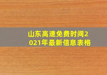 山东高速免费时间2021年最新信息表格