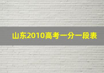 山东2010高考一分一段表