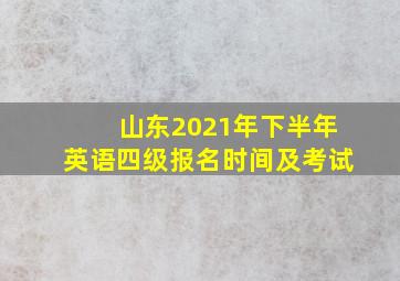 山东2021年下半年英语四级报名时间及考试