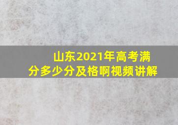 山东2021年高考满分多少分及格啊视频讲解