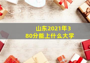 山东2021年380分能上什么大学