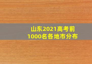 山东2021高考前1000名各地市分布