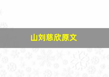 山刘慈欣原文