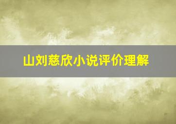 山刘慈欣小说评价理解