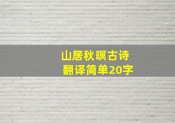 山居秋暝古诗翻译简单20字