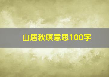 山居秋暝意思100字