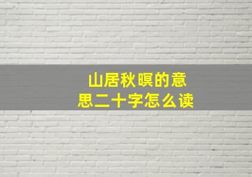 山居秋暝的意思二十字怎么读