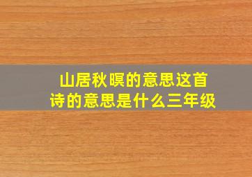 山居秋暝的意思这首诗的意思是什么三年级