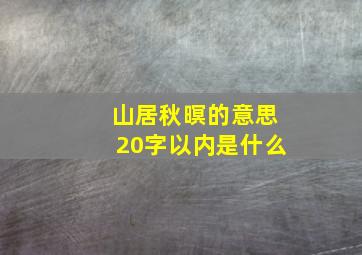 山居秋暝的意思20字以内是什么