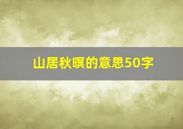 山居秋暝的意思50字