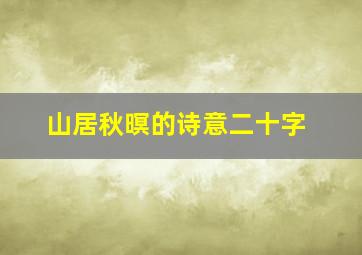 山居秋暝的诗意二十字