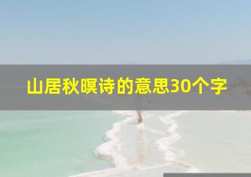 山居秋暝诗的意思30个字