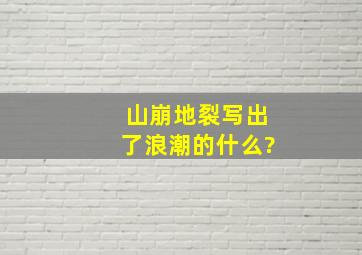 山崩地裂写出了浪潮的什么?