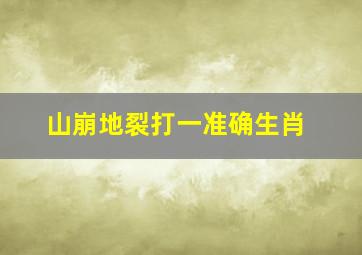 山崩地裂打一准确生肖