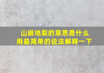 山崩地裂的意思是什么用最简单的说法解释一下