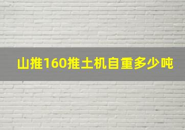 山推160推土机自重多少吨