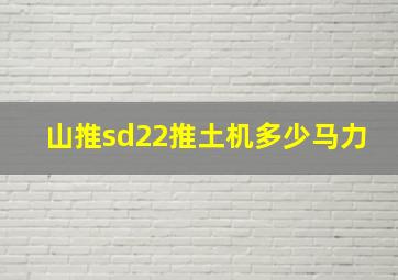 山推sd22推土机多少马力