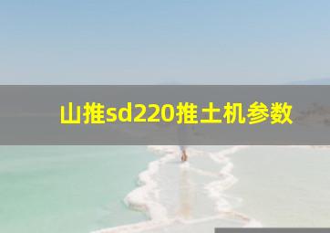 山推sd220推土机参数