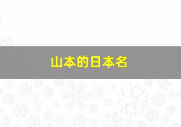 山本的日本名