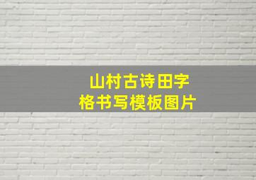 山村古诗田字格书写模板图片