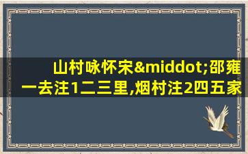 山村咏怀宋·邵雍一去注1二三里,烟村注2四五家