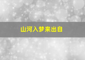 山河入梦来出自