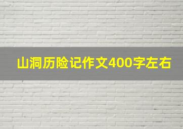 山洞历险记作文400字左右