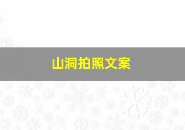 山洞拍照文案